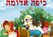 תיאטרון הילדים הישראלי - כיפה אדומה כרטיסים