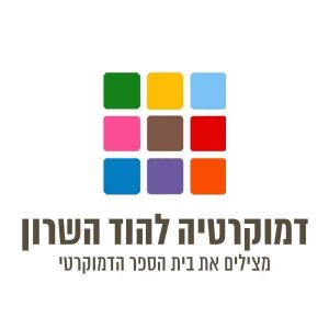 בית הספר הדמוקרטי בהוד השרון