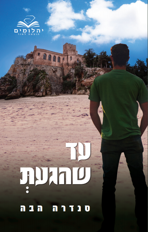 עד שהגעת סנדרה הבה