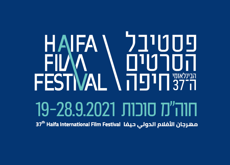 פסטיבל הסרטים חיפה