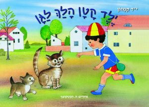 ילד קטן הלך לגן_ספר אמבטיה_עטיפה קדמית