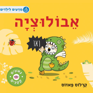עטיפה של הספר אבלוציה