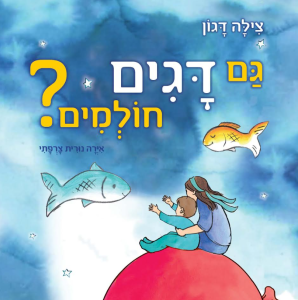 עטיפה של הספר גם דגים חולמים איורים: נורית צרפתי