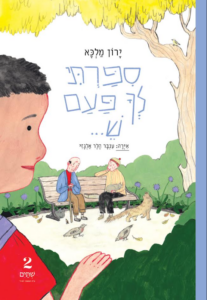 כריכת הספר אמרתי לך פעם ש... עורכת: אורית גידלי | איורים: ענבר הלר אלגזי| חדש בהוצאת שתים